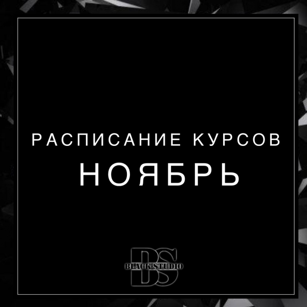 РАСПИСАНИЕ КУРСОВ НОЯБРЬ
