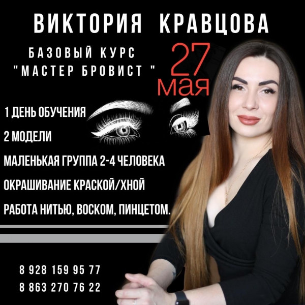 Базовый курс мастер бровист 27 мая