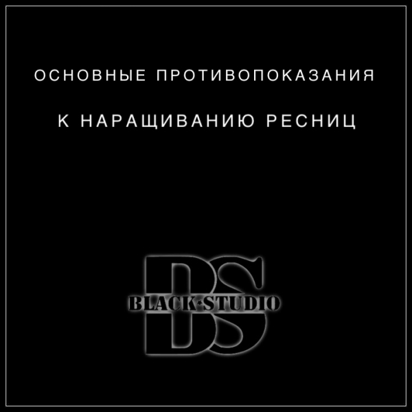 ОСНОВНЫЕ ПРОТИВОПОКАЗАНИЯ К НАРАЩИВАНИЮ РЕСНИЦ