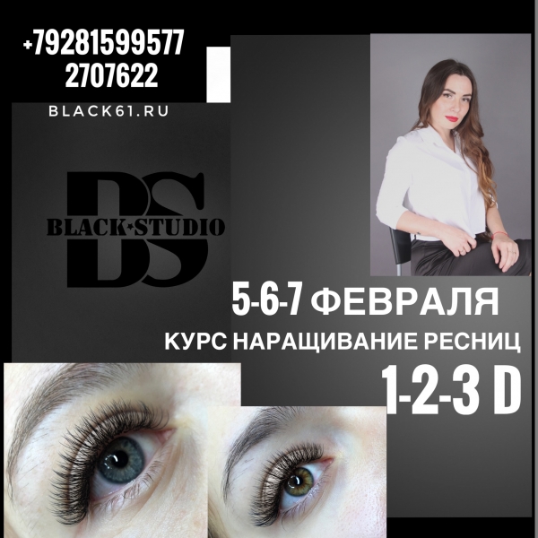 Курс наращиванию ресниц 1-2-3D - 5-6-7 февраля