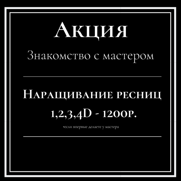 Акция «Знакомство с мастером» на Наращивание ресниц