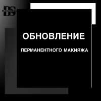 Обновление перманентного макияжа