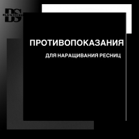 ПРОТИВОПОКАЗАНИЯ ДЛЯ НАРАЩИВАНИЯ РЕСНИЦ ПРОТИВОПОКАЗАНИЯ ДЛЯ НАРАЩИВАНИЯ РЕСНИЦ