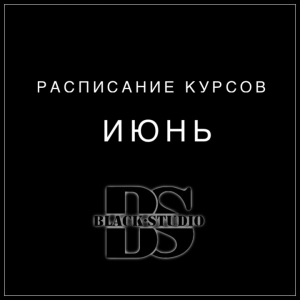 Расписание курсов Июнь