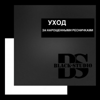 Уход за наращенными ресницами