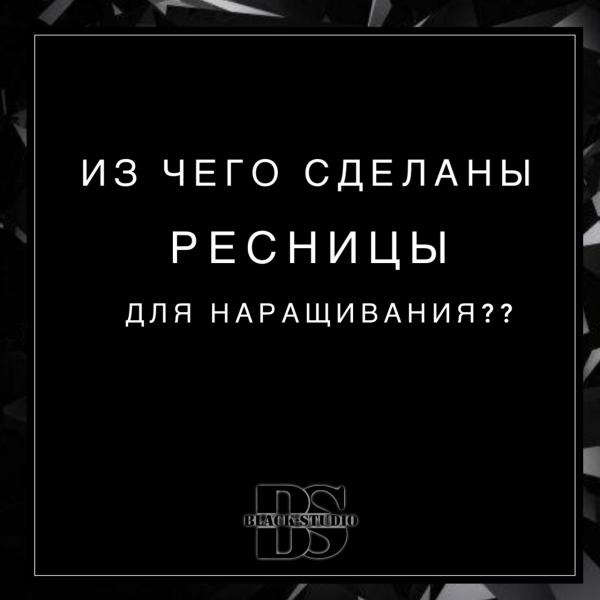 Из чего сделаны ресницы для наращивания ? Из чего сделаны ресницы для наращивания ?