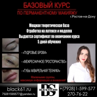 Базовое обучение перманентному макияжу Ростов