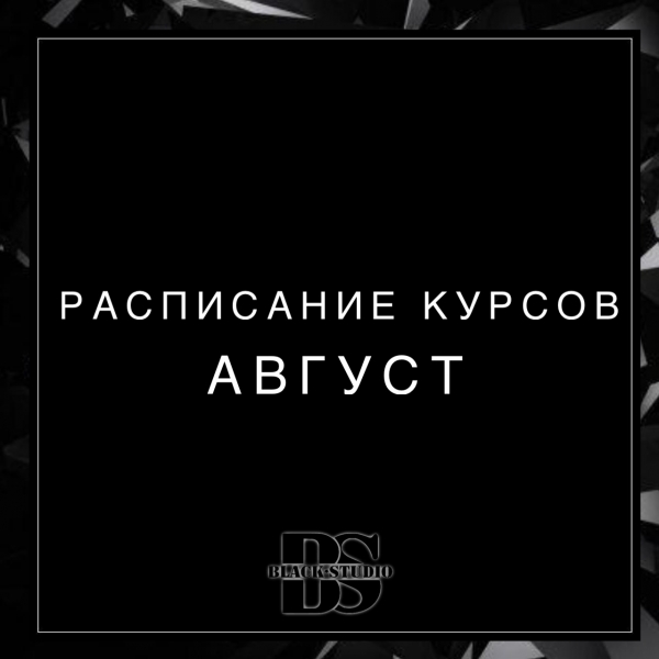 Расписание курсов Август