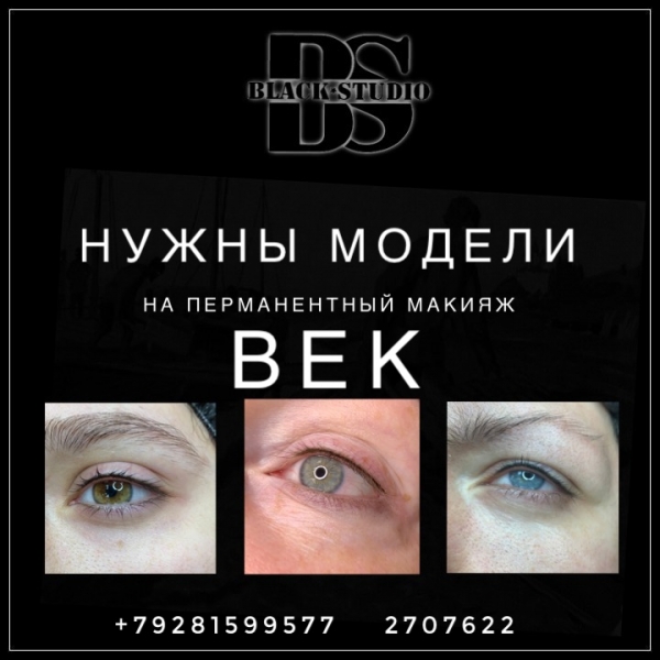 Приглашаем моделей на перманентный макияж век 23 мая