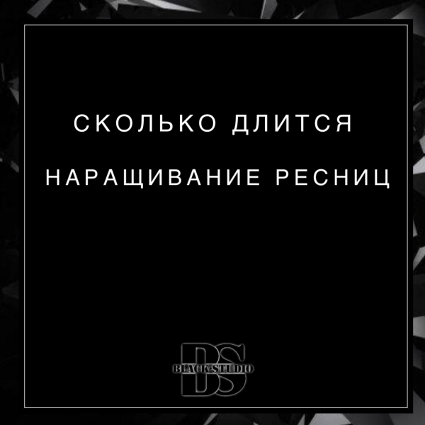 Сколько длится наращивание ресниц Сколько длится наращивание ресниц