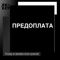 Предоплата