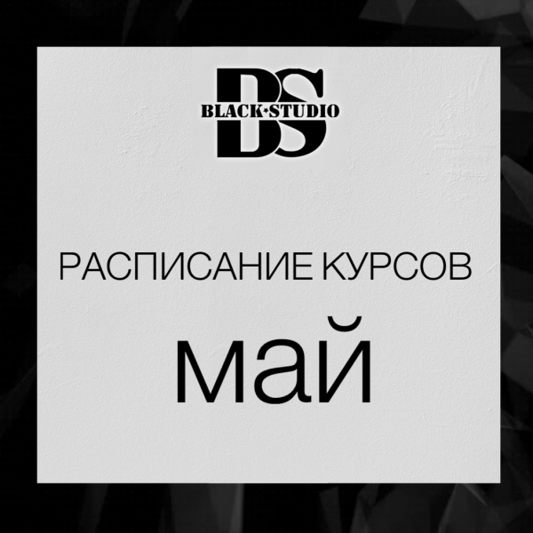 Расписание курсов май Расписание курсов май