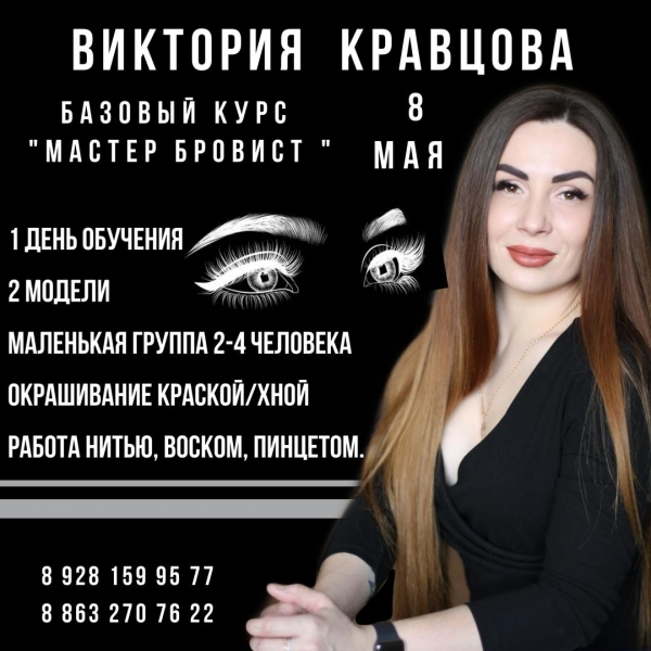 Освободилось 1 место 8 мая на базовый курс мастер бровист