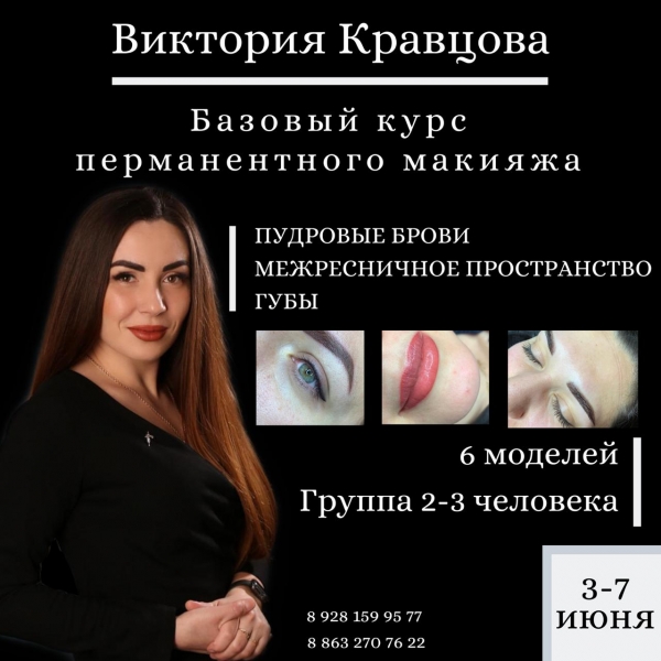 Базовый курс перманентного макияжа 3-7 июня