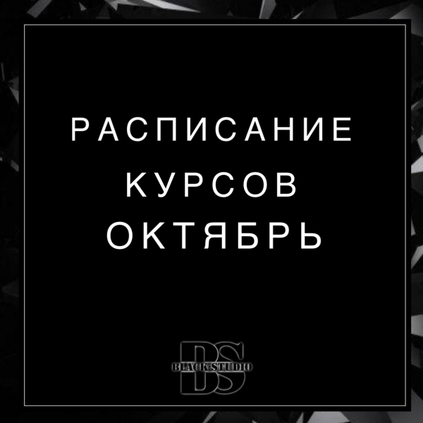 Расписание курсов октябрь Расписание курсов октябрь