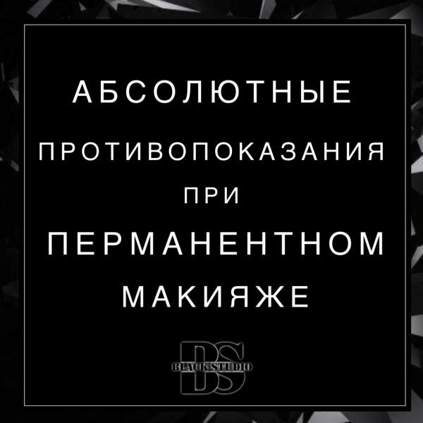 Абсолютные противопоказания при перманентном макияже Абсолютные противопоказания при перманентном макияже