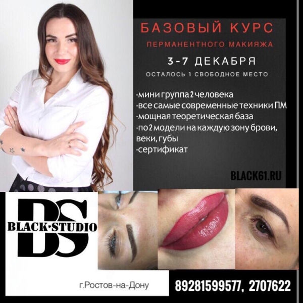Базовое обучение в декабре перманентному макияжу 1 свободное место!