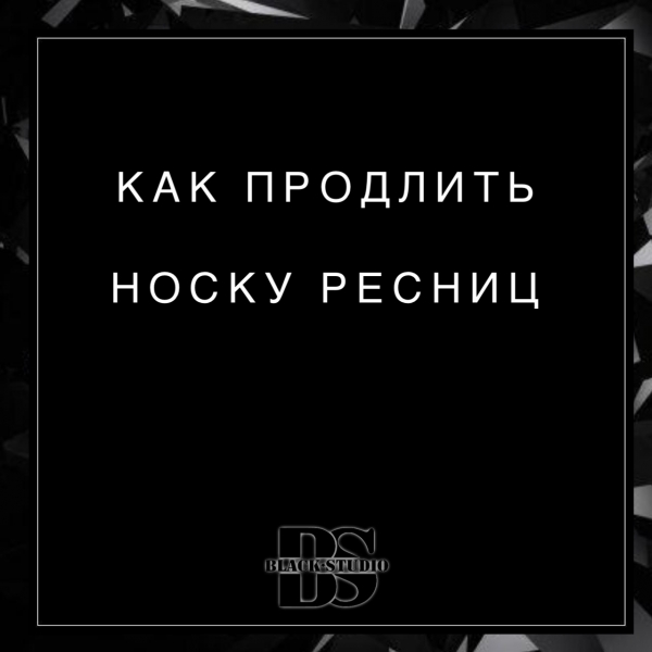 Как продлить носку нарощенных ресниц