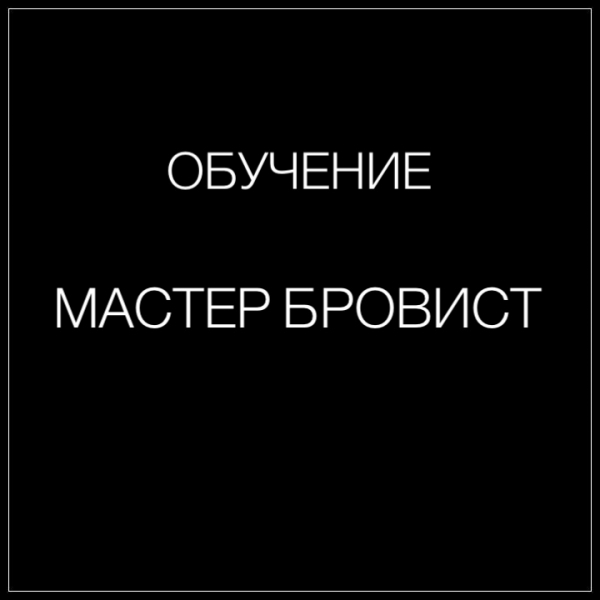 ОБУЧЕНИЕ МАСТЕРОВ БРОВИСТОВ
