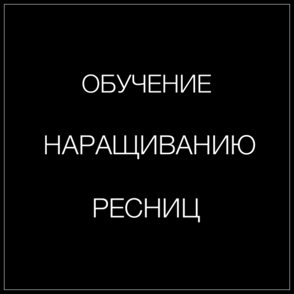 ОБУЧЕНИЕ НАРАЩИВАНИЕ РЕСНИЦ