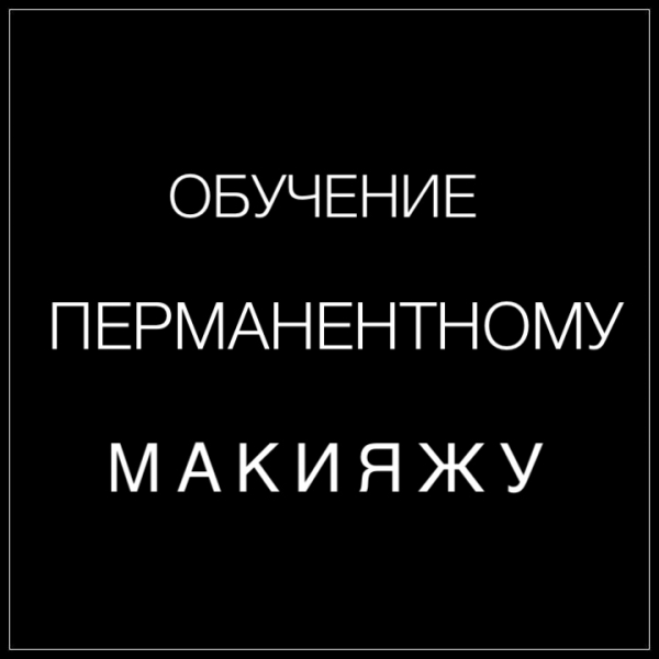 БАЗОВОЕ ОБУЧЕНИЕ ПЕРМАНЕНТНЫЙ МАКИЯЖ